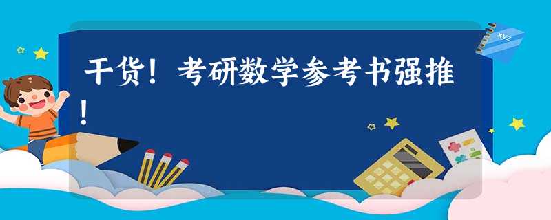 干货!考研数学参考书强推! 干货!考研数学参考书强推!