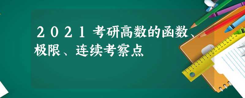 2021考研高数的函数、极限、连续考察点 2021考研高数的函数、极限、连续考察点