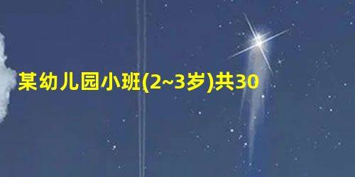 某幼儿园小班(2~3岁)共30人,其中男孩18人,女孩12人,请您完成下列操作: 1.运用计算法编制小班的午 某幼儿园小班(2~3岁)共30人,其中男孩18人,女孩12人,请您完成下列操作: 1.运用计算法编制小班的午