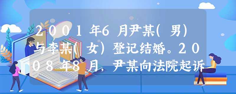 2001年6月尹某(男)与李某(女)登记结婚。2008年8月,尹某向法院起诉与李某离婚。下列情形中,尹某 2001年6月尹某(男)与李某(女)登记结婚。2008年8月,尹某向法院起诉与李某离婚。下列情形中,尹某