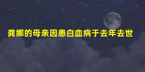 龚娜的母亲因患白血病于去年去世。至今,全家人才从悲痛中走出来。目前她和家人商量着向当地的白血 龚娜的母亲因患白血病于去年去世。至今,全家人才从悲痛中走出来。目前她和家人商量着向当地的白血