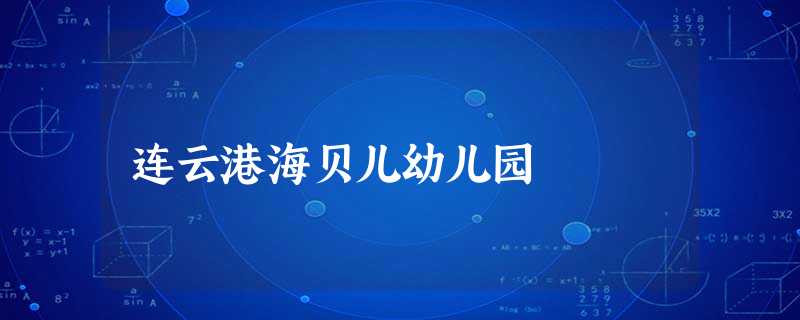 连云港海贝儿幼儿园 连云港海贝儿幼儿园