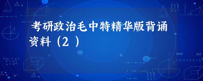 考研政治毛中特精华版背诵资料(2) 考研政治毛中特精华版背诵资料(2)