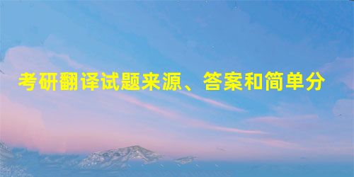 考研翻译试题来源、答案和简单分析 考研翻译试题来源、答案和简单分析