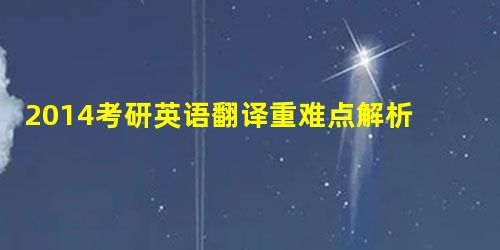2014考研英语翻译重难点解析:反译法 2014考研英语翻译重难点解析:反译法