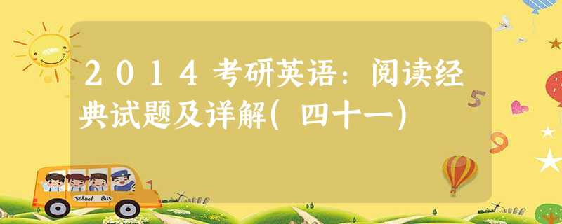 2014考研英语:阅读经典试题及详解(四十一) 2014考研英语:阅读经典试题及详解(四十一)