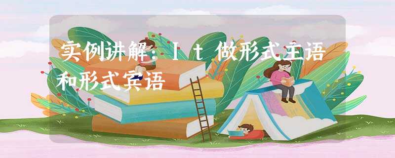 实例讲解:It做形式主语和形式宾语 实例讲解:It做形式主语和形式宾语