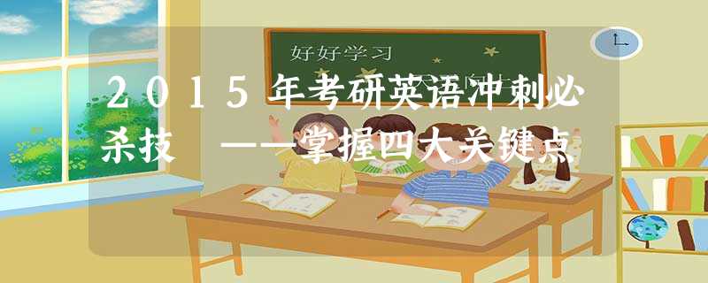2015年考研英语冲刺必杀技 ——掌握四大关键点 2015年考研英语冲刺必杀技 ——掌握四大关键点