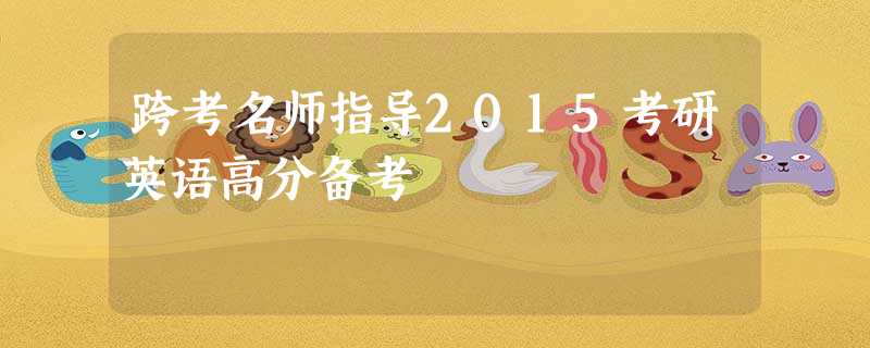 跨考名师指导2015考研英语高分备考 跨考名师指导2015考研英语高分备考