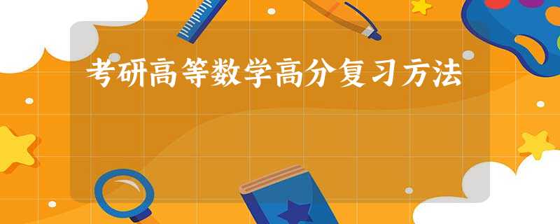 考研高等数学高分复习方法 考研高等数学高分复习方法