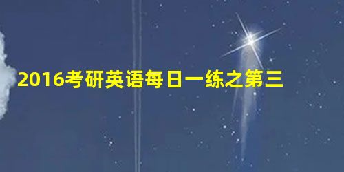 2016考研英语每日一练之第三天 2016考研英语每日一练之第三天