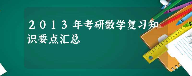 2013年考研数学复习知识要点汇总 2013年考研数学复习知识要点汇总
