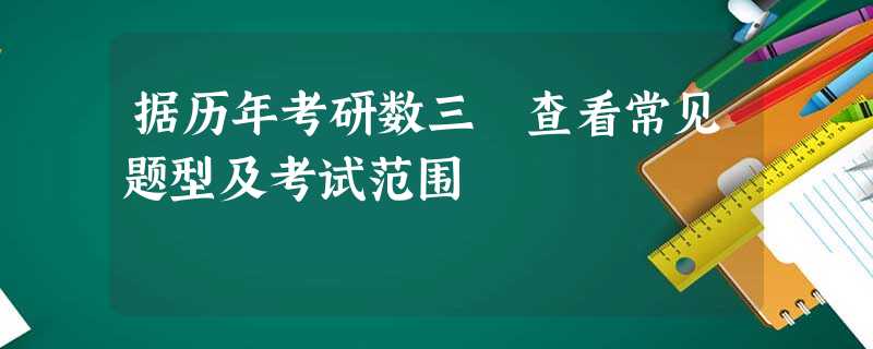 据历年考研数三 查看常见题型及考试范围 据历年考研数三 查看常见题型及考试范围