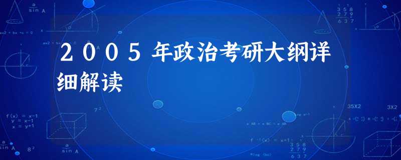 2005年政治考研大纲详细解读 2005年政治考研大纲详细解读