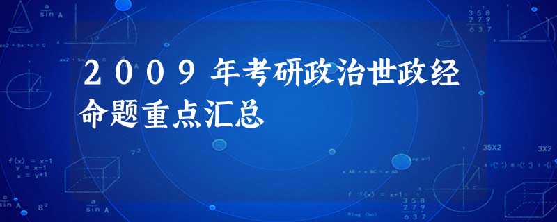 2009年考研政治世政经命题重点汇总 2009年考研政治世政经命题重点汇总