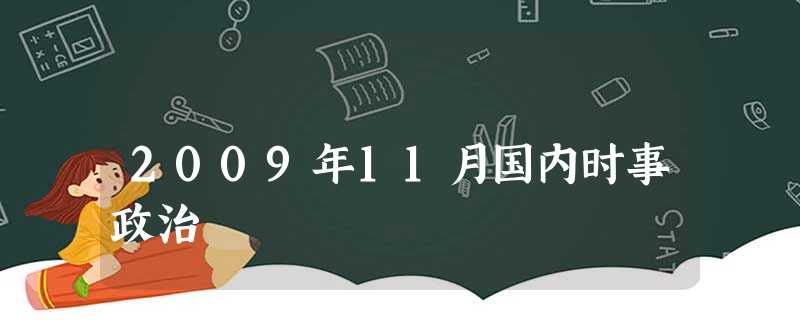 2009年11月国内时事政治 2009年11月国内时事政治