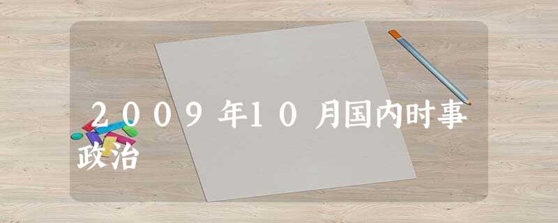 2009年10月国内时事政治 2009年10月国内时事政治