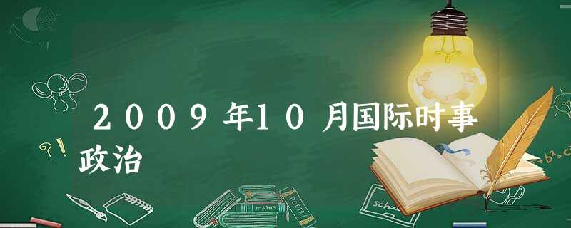 2009年10月国际时事政治 2009年10月国际时事政治