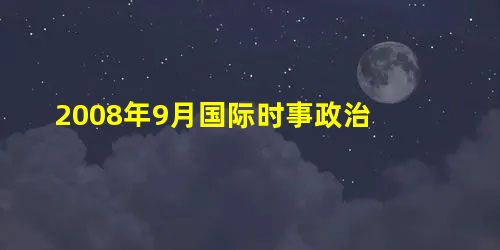 2008年9月国际时事政治 2008年9月国际时事政治