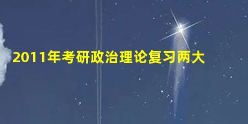 2011年考研政治理论复习两大方法 2011年考研政治理论复习两大方法