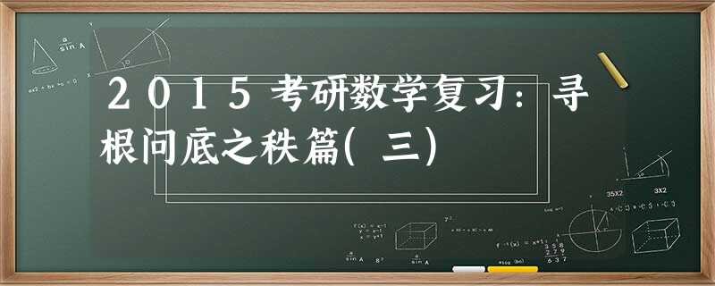 2015考研数学复习:寻根问底之秩篇(三) 2015考研数学复习:寻根问底之秩篇(三)