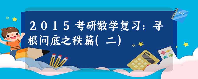2015考研数学复习:寻根问底之秩篇(二) 2015考研数学复习:寻根问底之秩篇(二)