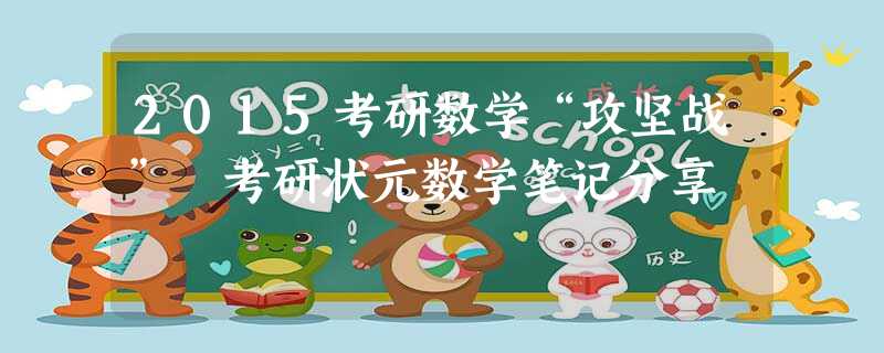 2015考研数学“攻坚战” 考研状元数学笔记分享 2015考研数学“攻坚战” 考研状元数学笔记分享