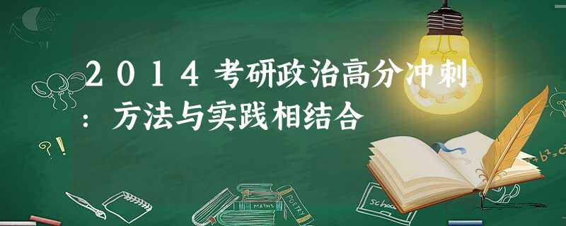 2014考研政治高分冲刺:方法与实践相结合 2014考研政治高分冲刺:方法与实践相结合