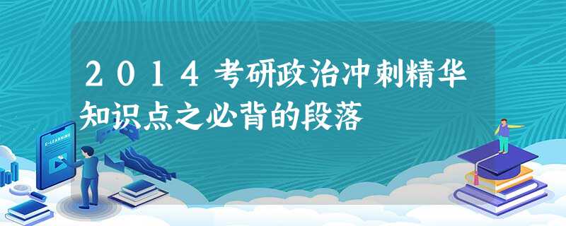 2014考研政治冲刺精华知识点之必背的段落 2014考研政治冲刺精华知识点之必背的段落