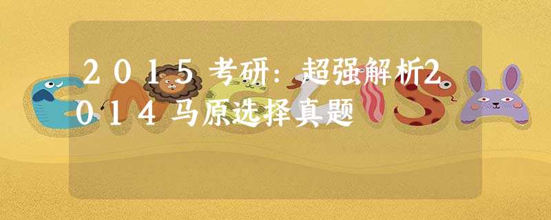 2015考研:超强解析2014马原选择真题 2015考研:超强解析2014马原选择真题