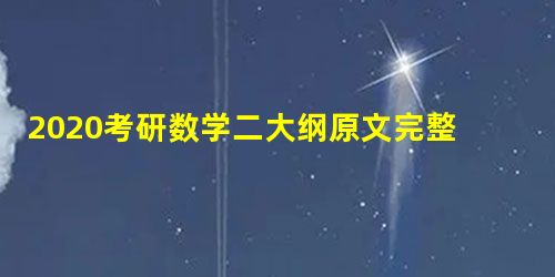 2020考研数学二大纲原文完整版 2020考研数学二大纲原文完整版