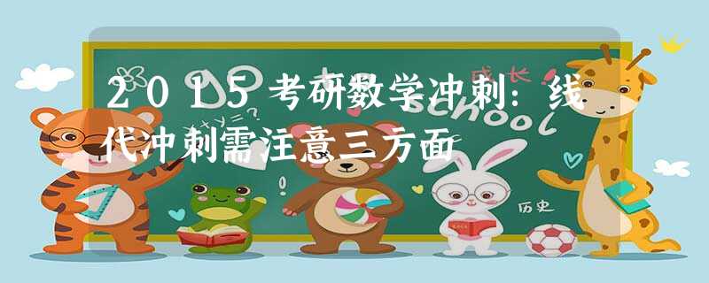 2015考研数学冲刺:线代冲刺需注意三方面 2015考研数学冲刺:线代冲刺需注意三方面