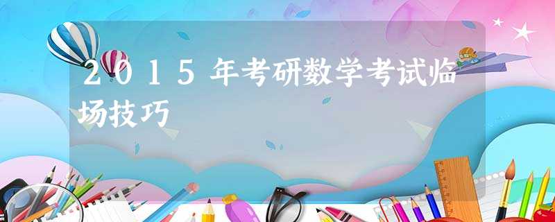 2015年考研数学考试临场技巧 2015年考研数学考试临场技巧