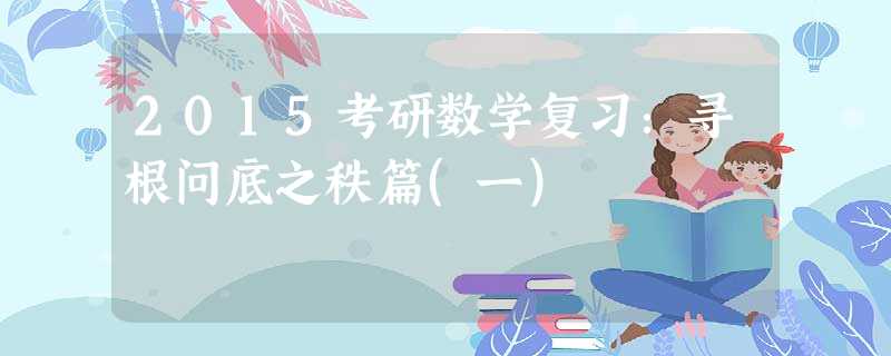 2015考研数学复习:寻根问底之秩篇(一) 2015考研数学复习:寻根问底之秩篇(一)