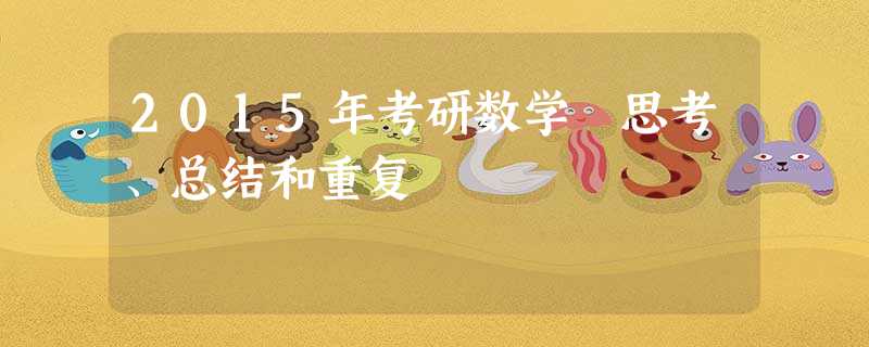 2015年考研数学 思考、总结和重复 2015年考研数学 思考、总结和重复