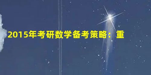 2015年考研数学备考策略:重方法 重效率 2015年考研数学备考策略:重方法 重效率