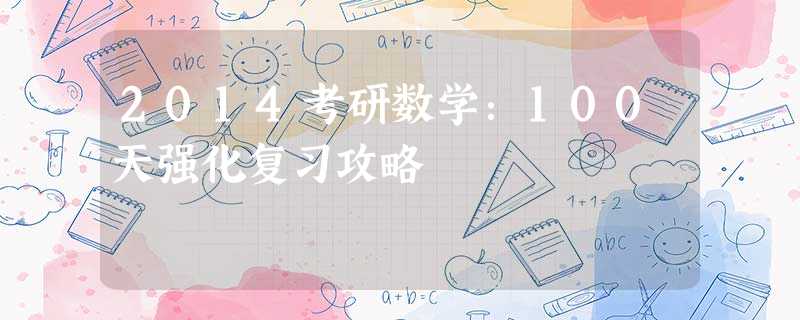 2014考研数学:100天强化复习攻略 2014考研数学:100天强化复习攻略