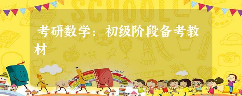 考研数学:初级阶段备考教材 考研数学:初级阶段备考教材