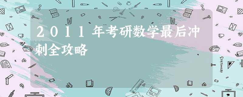 2011年考研数学最后冲刺全攻略 2011年考研数学最后冲刺全攻略