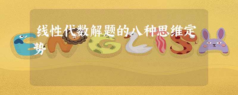 线性代数解题的八种思维定势 线性代数解题的八种思维定势