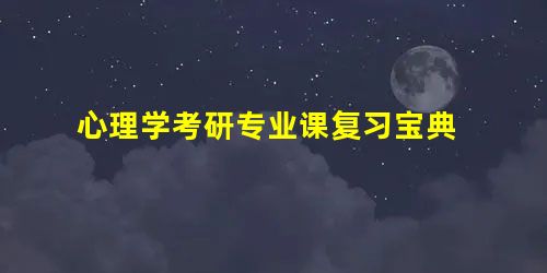 心理学考研专业课复习宝典 心理学考研专业课复习宝典