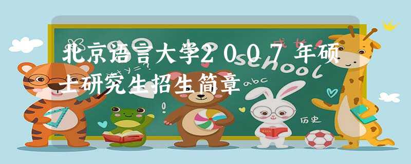 北京语言大学2007年硕士研究生招生简章 北京语言大学2007年硕士研究生招生简章