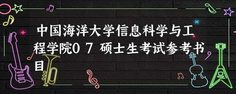 中国海洋大学信息科学与工程学院07硕士生考试参考书目 中国海洋大学信息科学与工程学院07硕士生考试参考书目