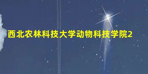 西北农林科技大学动物科技学院2007年硕士招生专业目录 西北农林科技大学动物科技学院2007年硕士招生专业目录