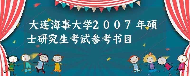 大连海事大学2007年硕士研究生考试参考书目 大连海事大学2007年硕士研究生考试参考书目