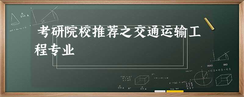 考研院校推荐之交通运输工程专业 考研院校推荐之交通运输工程专业