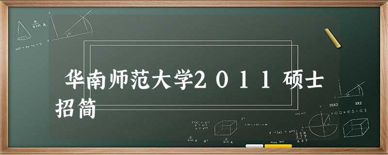 华南师范大学2011硕士招简 华南师范大学2011硕士招简