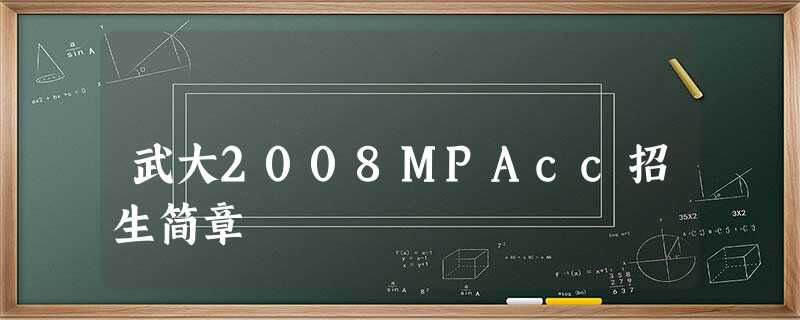 武大2008MPAcc招生简章 武大2008MPAcc招生简章