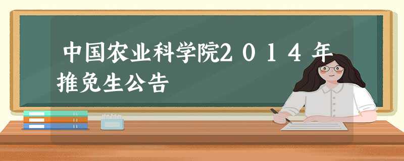 中国农业科学院2014年推免生公告 中国农业科学院2014年推免生公告
