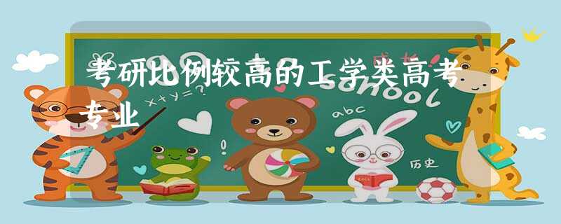 考研比例较高的工学类高考专业 考研比例较高的工学类高考专业